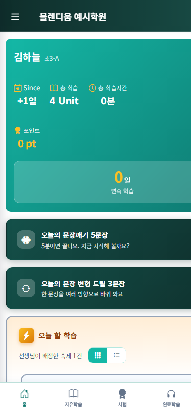 학생 홈 화면(휴대폰)